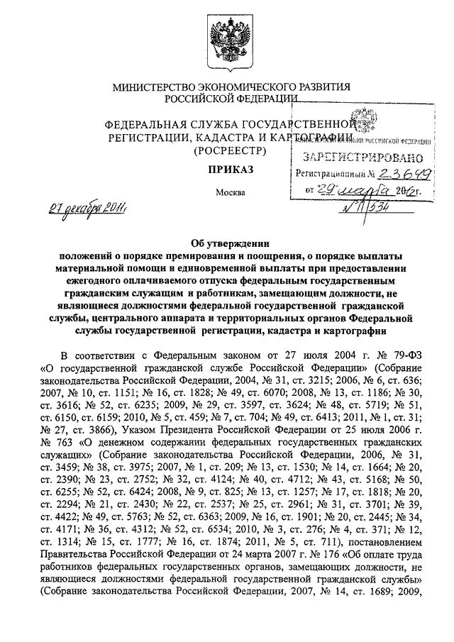 Приказ росреестра подготовка схемы расположения ПРИКАЗ Росреестра от 27.12.2011 N П/534"ОБ УТВЕРЖДЕНИИ ПОЛОЖЕНИЙ О ПОРЯДКЕ ПРЕМИ