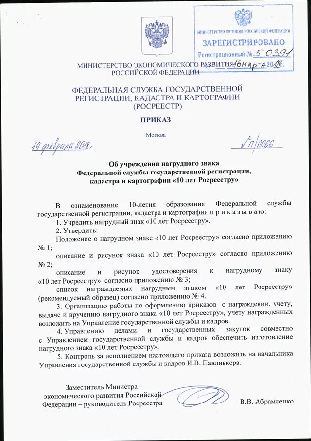 Приказ росреестра схема расположения ПРИКАЗ Росреестра от 19.02.2018 N П/0066"ОБ УЧРЕЖДЕНИИ НАГРУДНОГО ЗНАКА ФЕДЕРАЛЬ