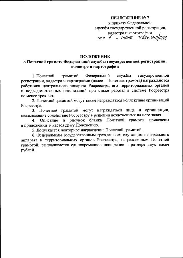 Приказ росреестра схема расположения ПРИКАЗ Росреестра от 01.06.2020 N П/0173"О ВЕДОМСТВЕННЫХ НАГРАДАХ ФЕДЕРАЛЬНОЙ СЛ