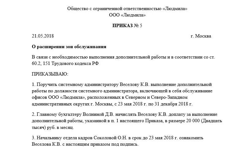 Приказ схема расположения Доплата за увеличение объема работы: образец приказа для установления доплаты бу