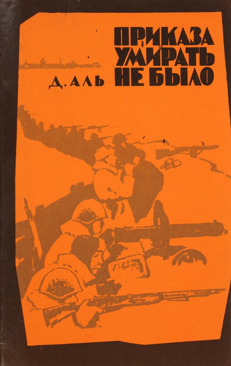 Приказа умирать не было фото Б/У и уценка Приказа умирать не было 1980 г - купить в интернет-магазине по низк