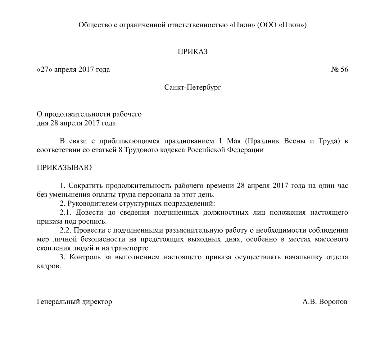 Приказы работы фото Сокращенный или нет рабочий день 28 апреля 2017 года