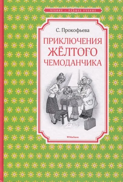 Приключения жёлтого чемоданчика - Очень высокий и очень длинный забор - Софья Пр