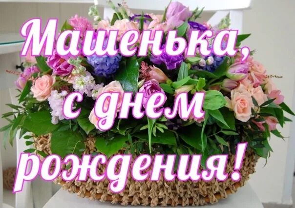 Прикольная картинка с днем машуля Today we have a double holiday, our birthday is celebrated by our: beauties, sma