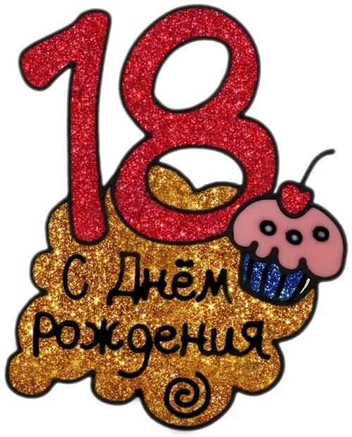 Прикольная картинка с днем рождения 18 Открытки с Днем Рождения 18 лет парню/девушке (80 штук)