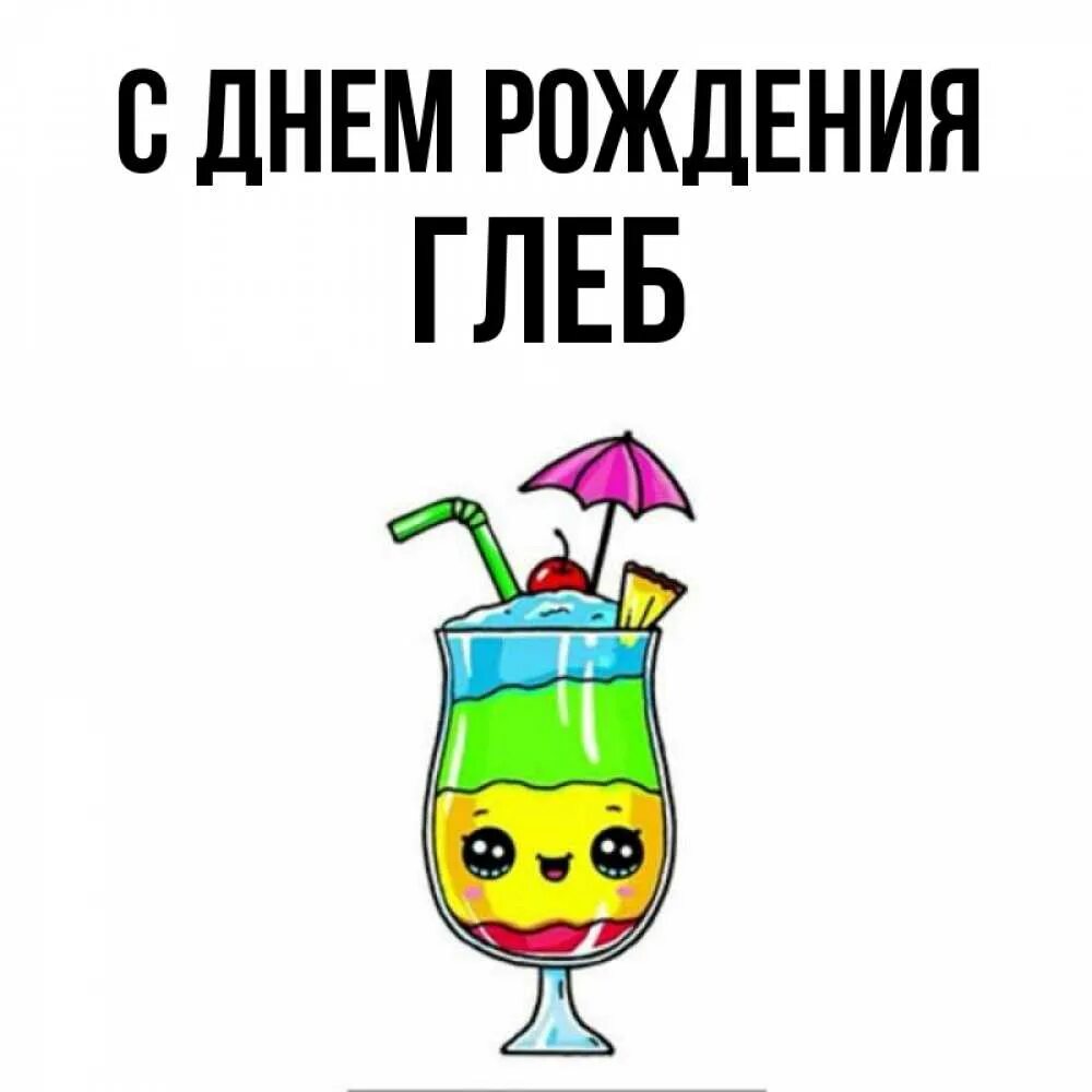 Прикольная картинка с днем рождения глеб Открытка с именем глеб С днем рождения с золотыми монетами. Открытки на каждый д