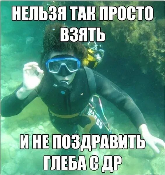 Прикольная картинка с днем рождения глеб Глеб, с днем рождения! (90 открыток)