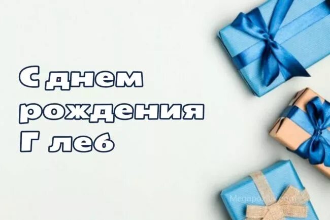 Прикольная картинка с днем рождения глеб Глеб, с днем рождения! (90 открыток)