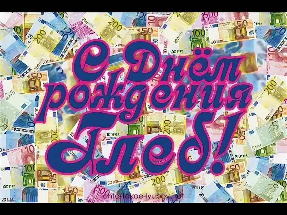 Прикольная картинка с днем рождения глеб С Днём Рождения Глеб! - YouTube
