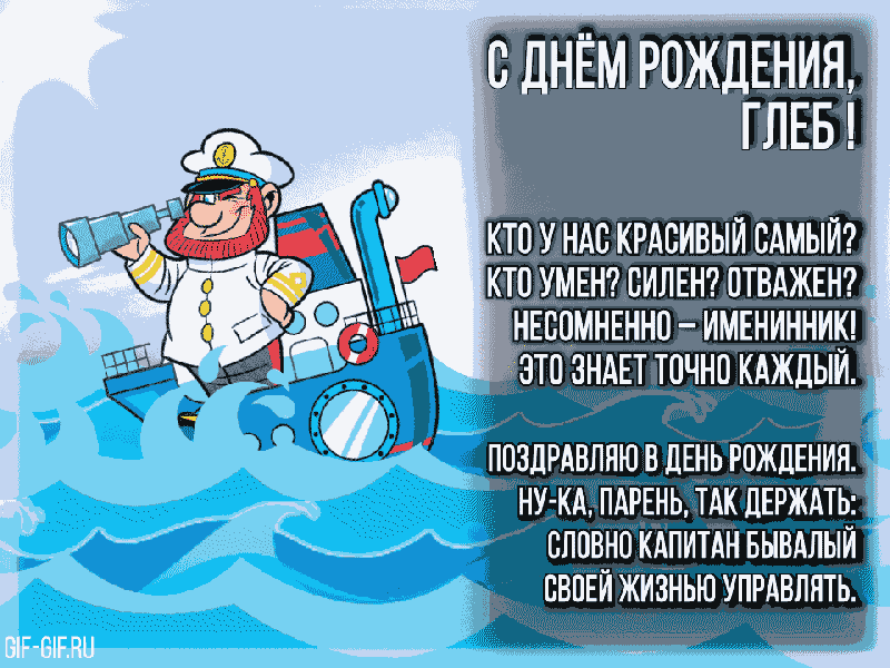 Прикольная картинка с днем рождения глеб Поздравление для Глеба - Gif Открытки в подарок
