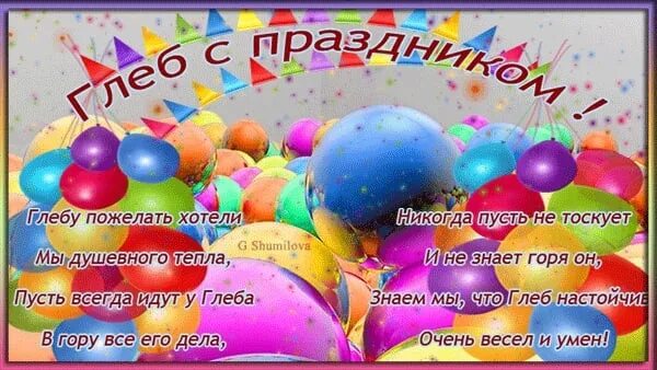 Прикольная картинка с днем рождения глеб Глеб, поздравляем с днём рождения!!! 2023 Глеб Карпов ВКонтакте