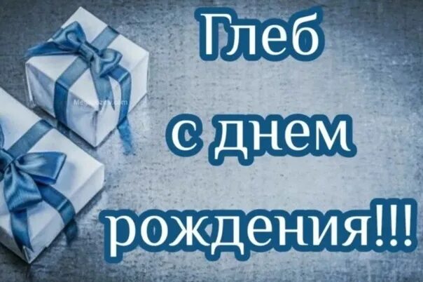 Прикольная картинка с днем рождения глеб Празднуем день рождения в в поезде. Дорогой Глеб! Мы желаем тебе верных друзей, 