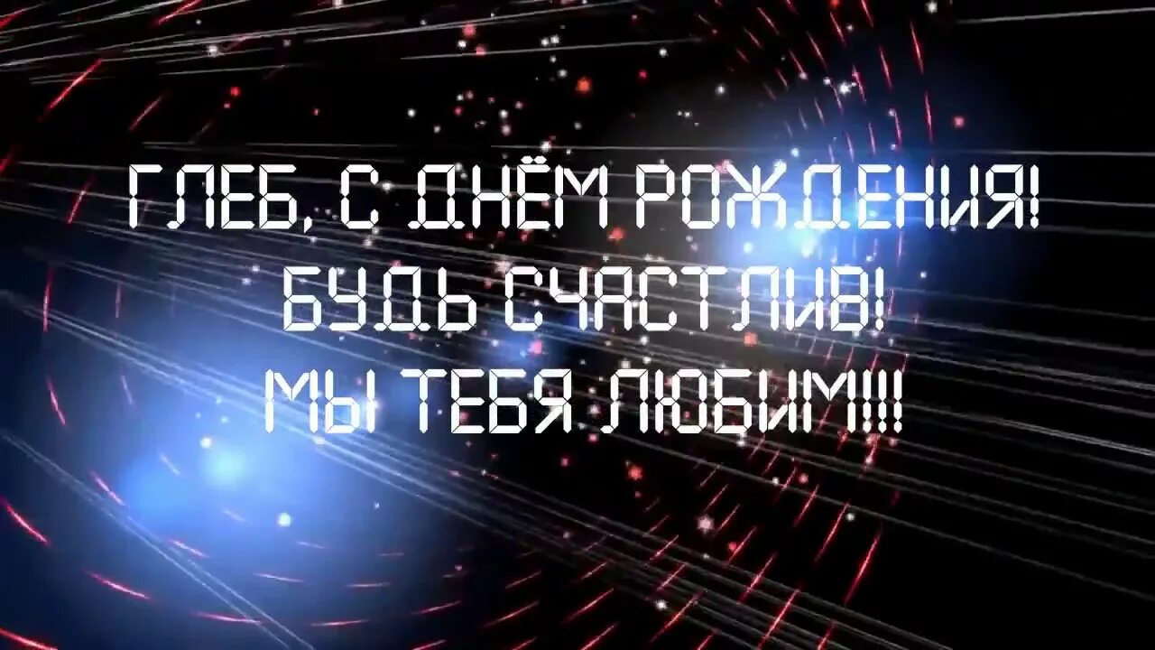 Прикольная картинка с днем рождения глеб Поздравление Глеба с Днём Рождения (2017 год) - YouTube