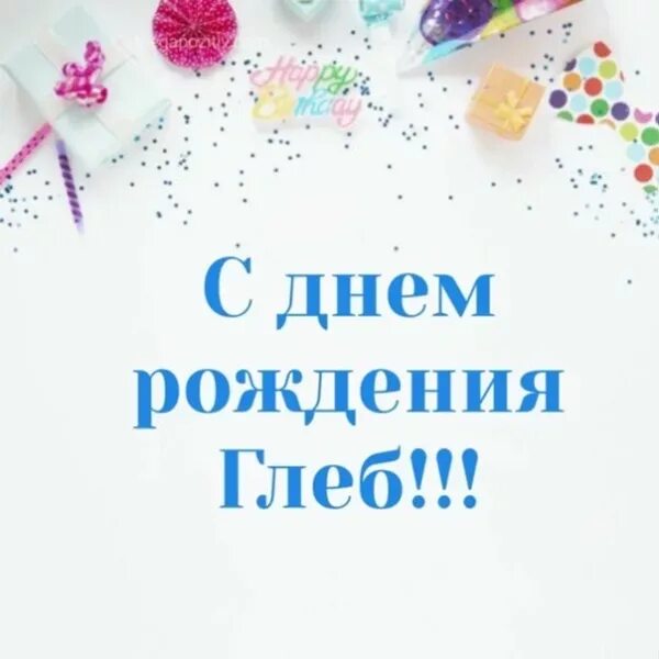 Прикольная картинка с днем рождения глеб Глеб, с днем рождения! (90 открыток)