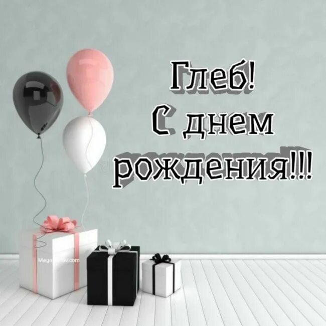 Прикольная картинка с днем рождения глеб С днем рождения Глеб ⋆ красивые поздравления и открытки