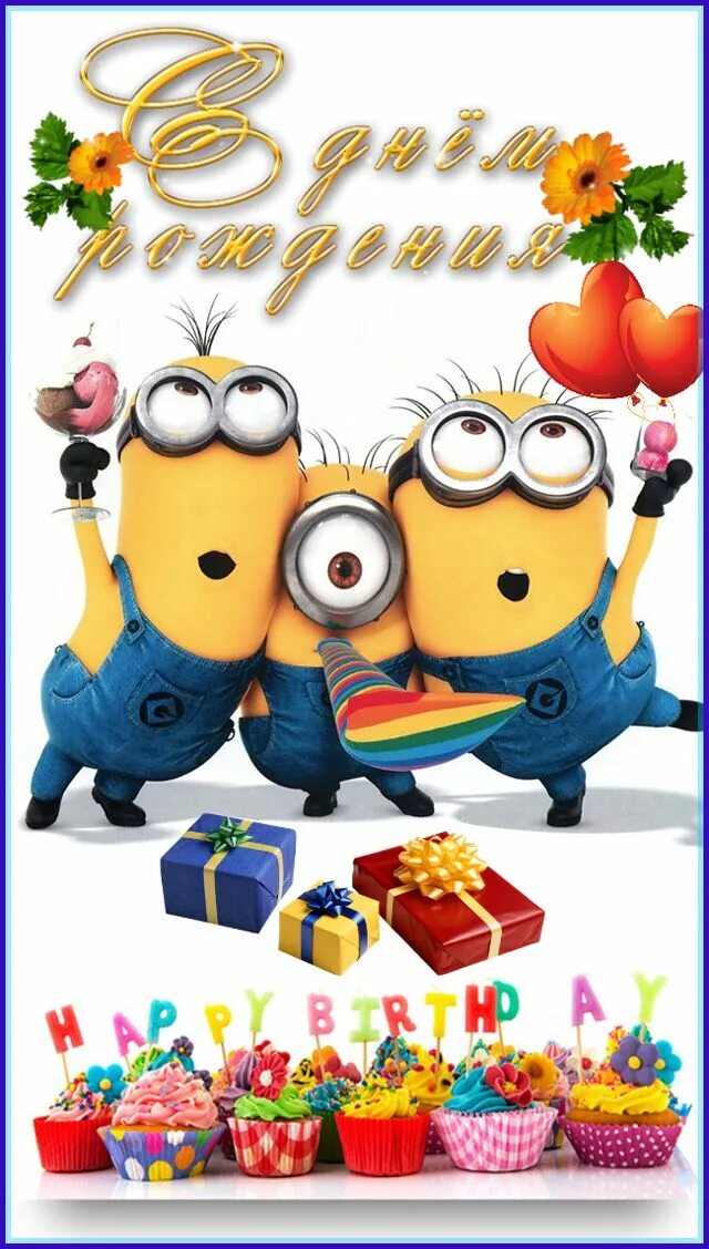 Прикольная картинка с днем рождения подростку С днём рождения Happy birthday minions, Minions singing, Happy minions