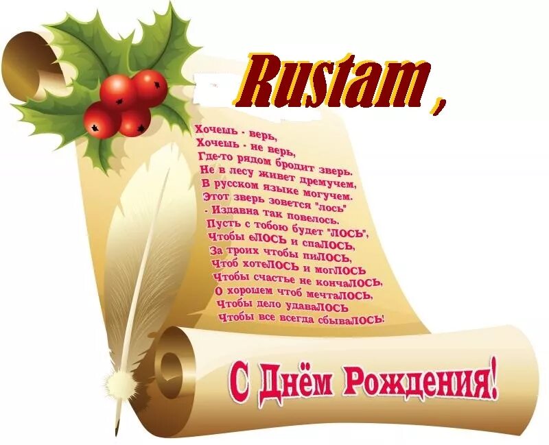 Прикольная картинка с днем рождения рустам Открытки и картинки с Днем Рождения Рустам