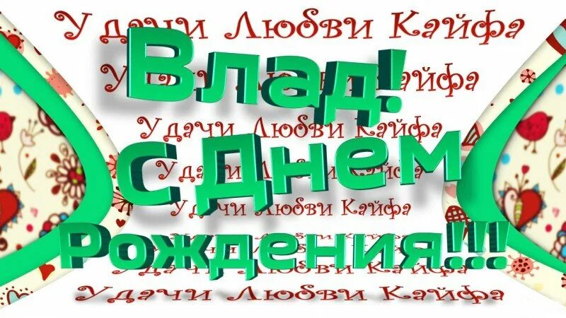 Прикольная картинка с днем рождения владик Дорогой владик: найдено 85 изображений