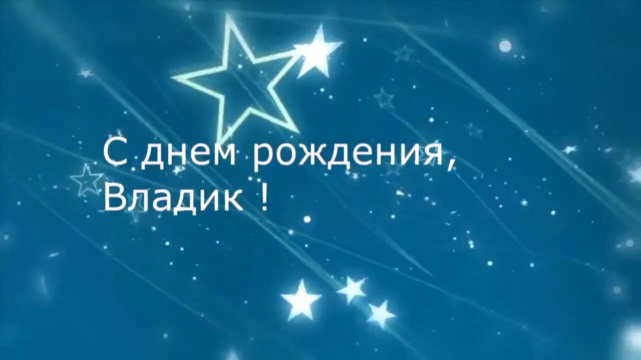 Прикольная картинка с днем рождения владик ♥ X Анимационные Открытки GIF X ♥ С Днем рождения Владик! - YouTube