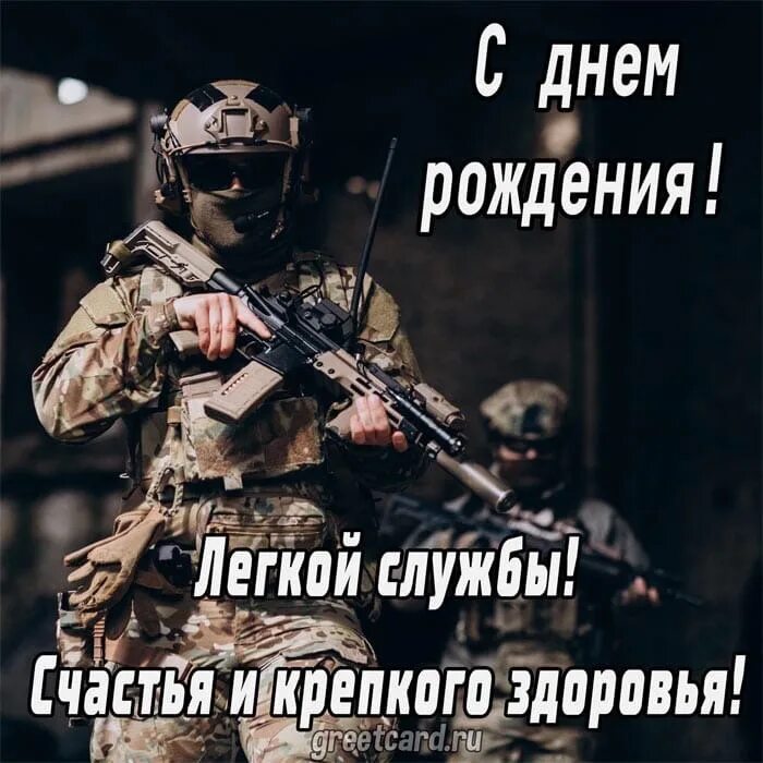 Прикольная картинка с днем рождения военному #ПОЗДРАВЛЯЮ ! (tvd_7@mail.ru) - For today "freely"!!! ☝ The real man... At the m