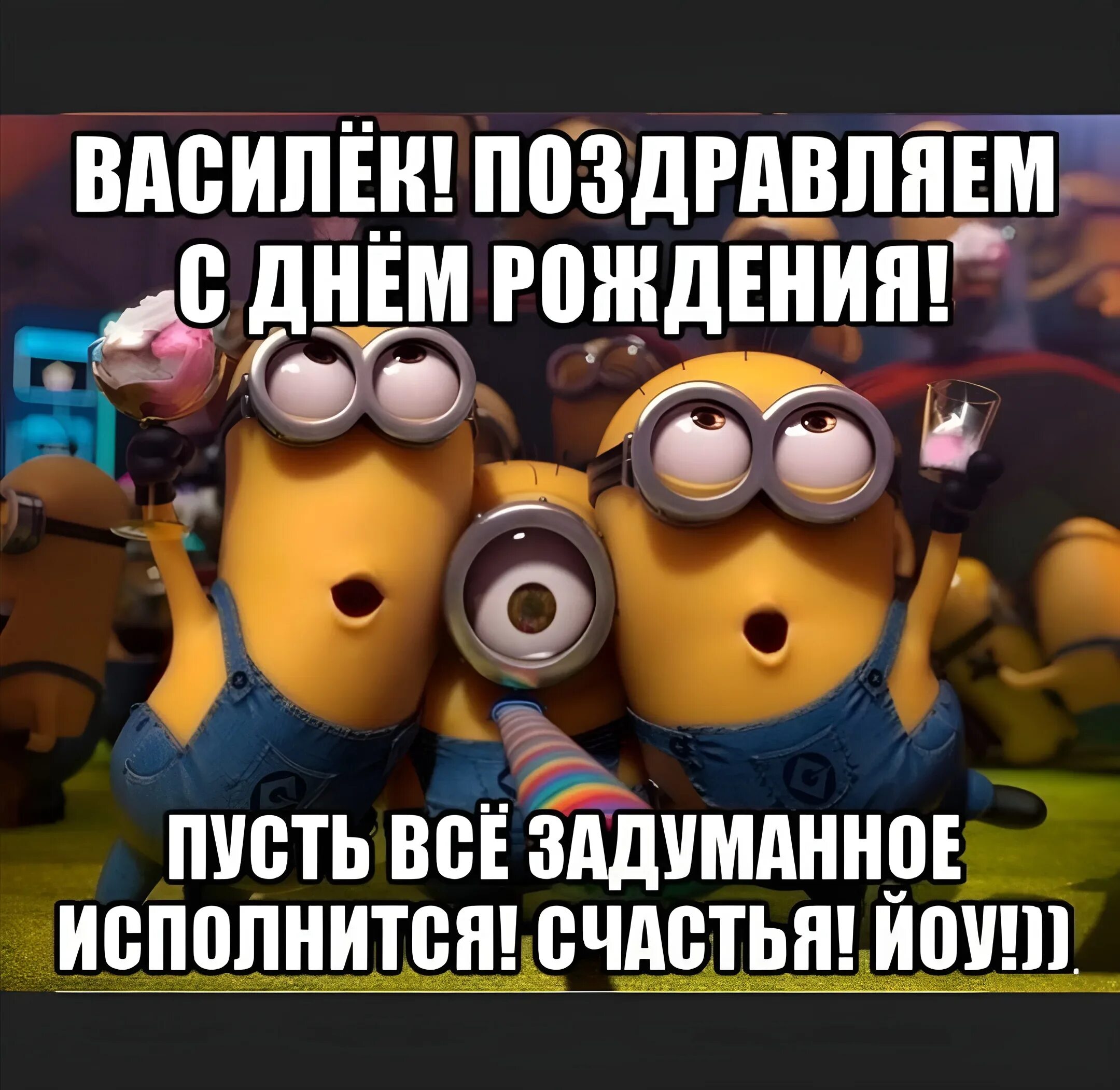 Прикольная картинка васька с днем рождения Поздравление васе: найдено 88 изображений