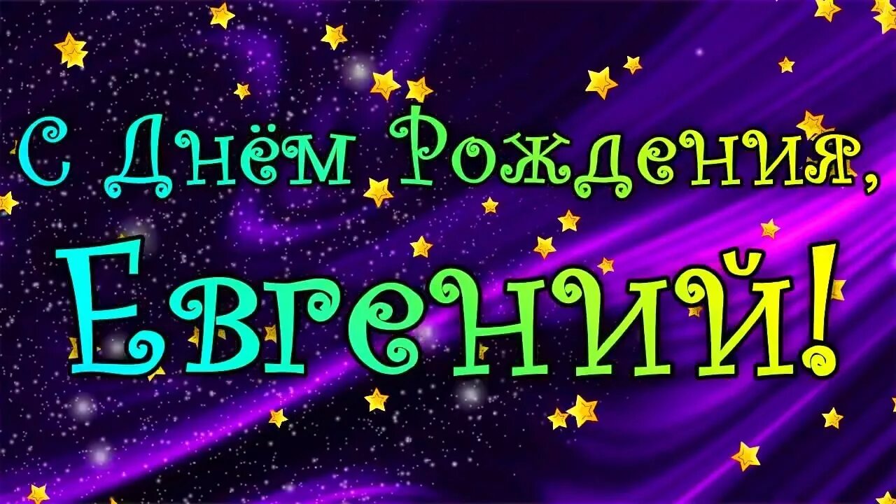 Прикольная картинка жене с днем рождения С Днем Рождения Евгений! Поздравления С Днем Рождения Евгению. С Днем Рождения Е