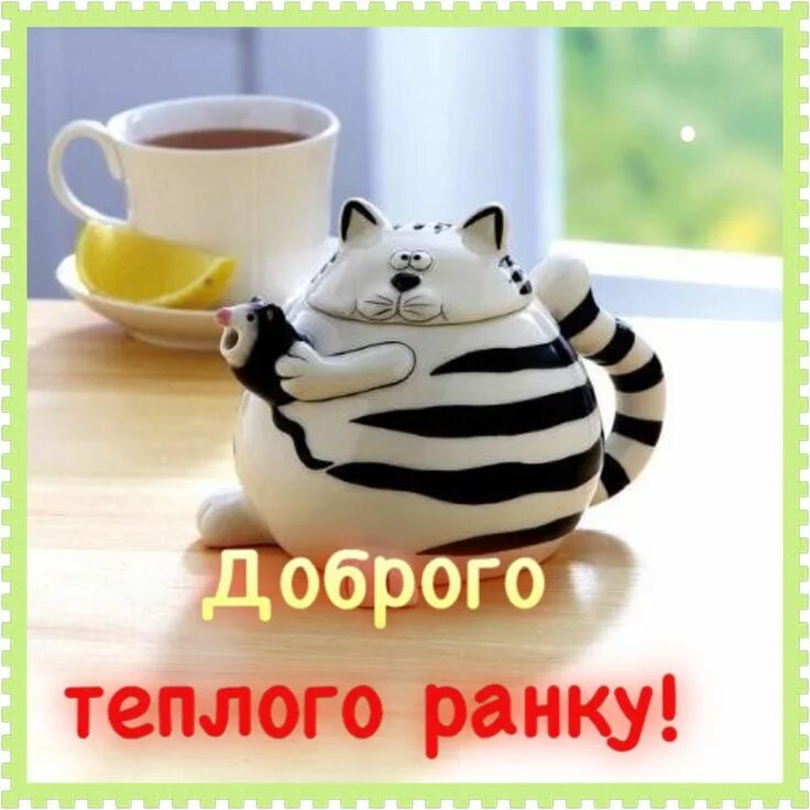 Прикольное доброе утро в картинках оригинальные #добрийранокнастрійкава# Ceramic teapots, Tea pots, Cat teapot