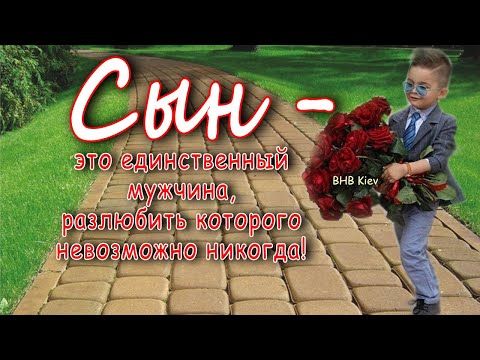 Прикольное фото с днем сыновей КРАСИВОЕ ПОЗДРАВЛЕНИЕ С ДНЁМ СЫНОВЕЙ ! 22 НОЯБРЯ красивая музыкальная открытка! 