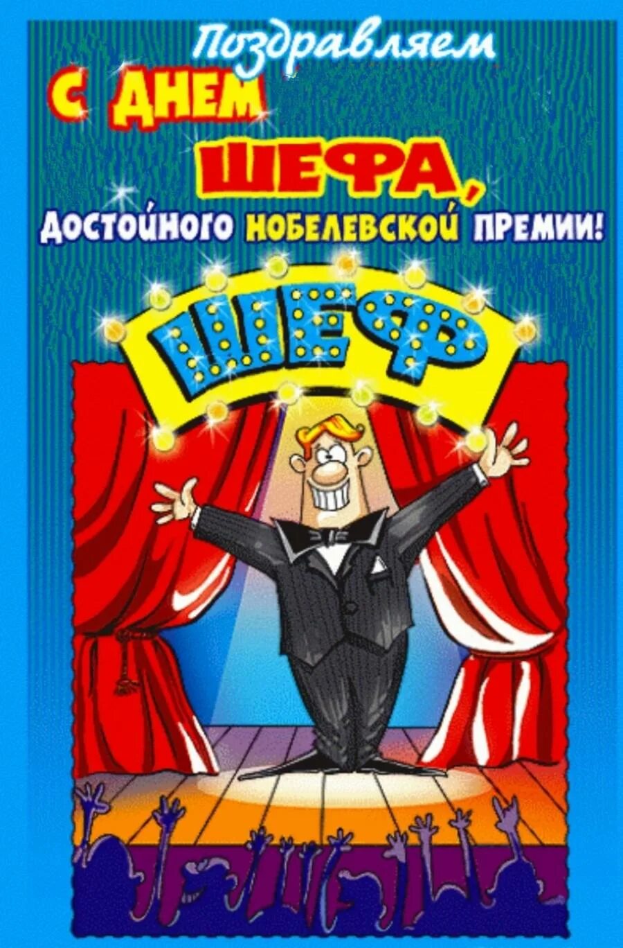 Прикольное поздравление директора с днем рождения картинка День Шефа 2024: картинки и открытки 81 шт.