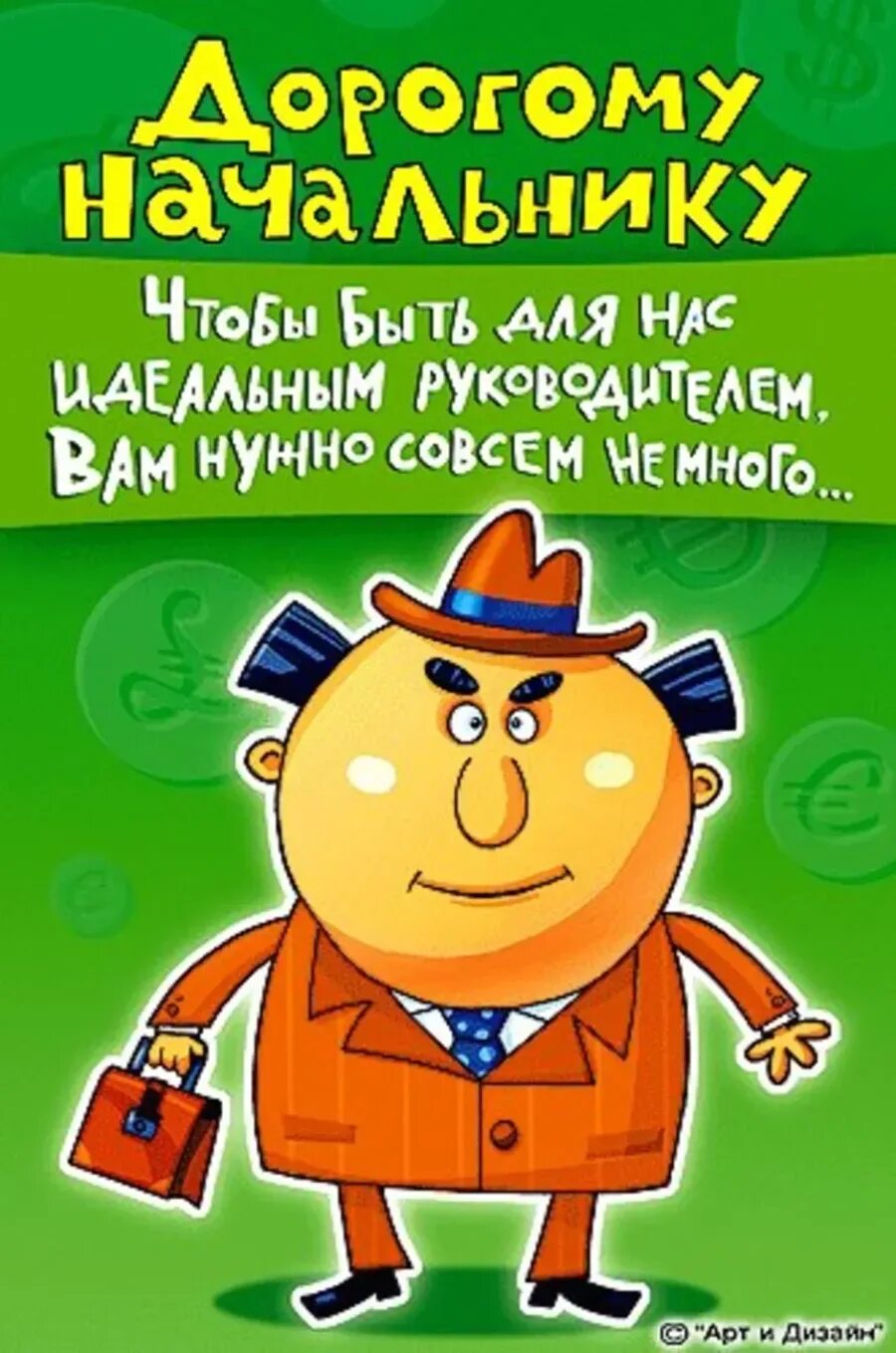 Прикольное поздравление директора с днем рождения картинка Поздравление хорошему начальнику с днем рождения