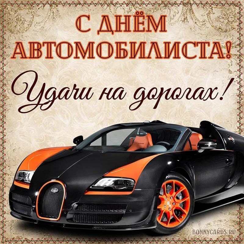 Прикольную картинку с днем автомобилиста День Автомобилиста! - DRIVE2