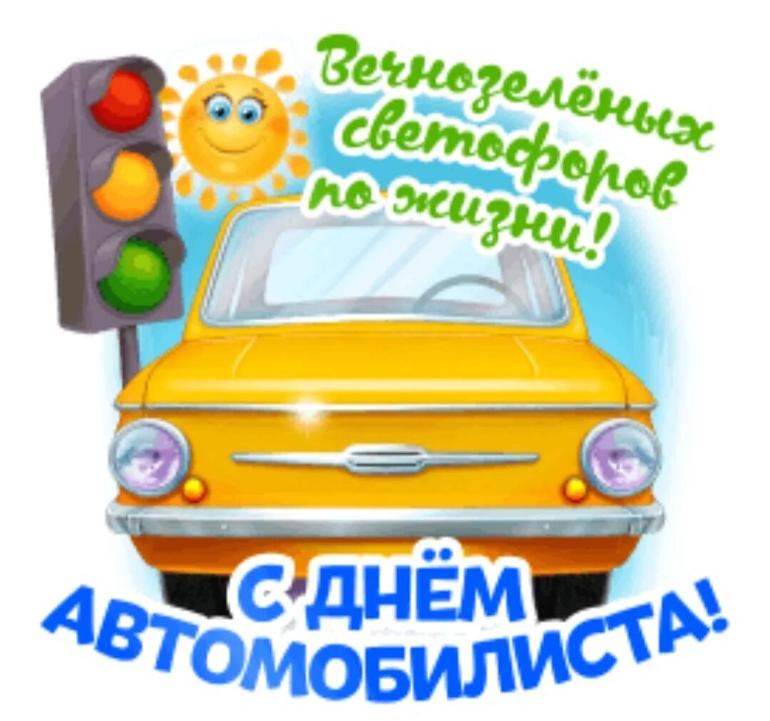 Прикольную картинку с днем автомобилиста С днем автомобилиста - DRIVE2