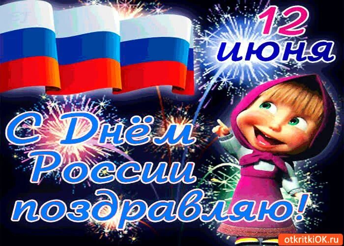 Прикольную картинку с днем россии Открытка 12 июня - с днём россии поздравляю- Скачать бесплатно на otkritkiok.ru