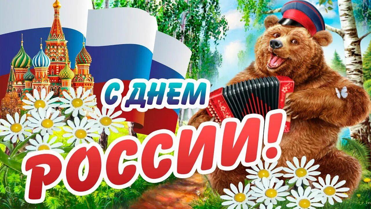 Прикольную картинку с днем россии С ДНЕМ РОССИИ! ДЕНЬ РОССИИ - 12 ИЮНЯ! Веселое, прикольное Поздравление С ДНЕМ РО