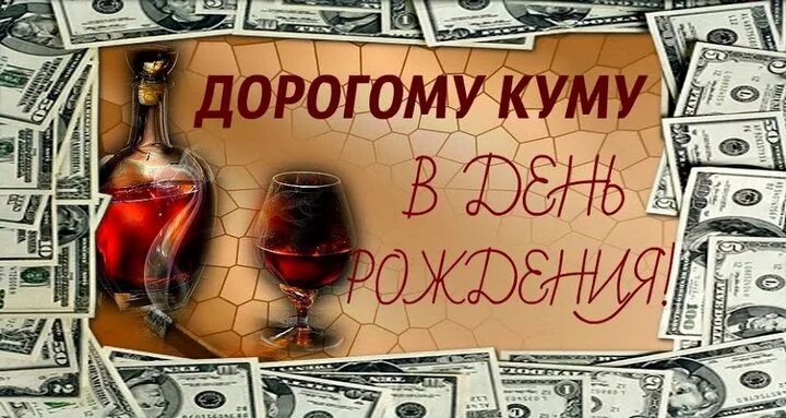 Прикольные фото кум с днем рождения Поздравление "Кум, скорее наливай