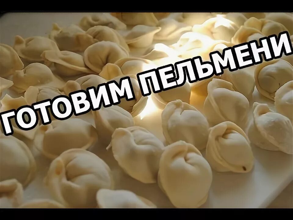 Прикольные фото пельменей Как приготовить пельмени. Вкуснейший рецепт от Ивана! - YouTube