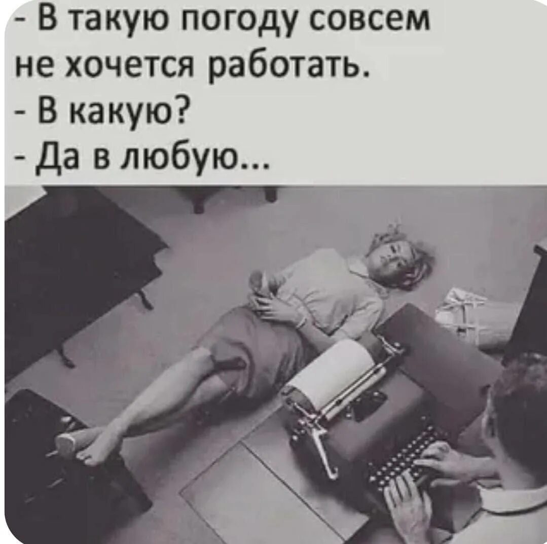 Прикольные фото про работу Post #7766 - Барышня шутить изволит (@baryshnya_shutit)