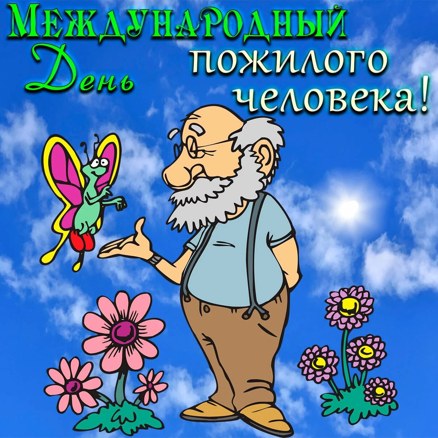 Прикольные фото с днем пожилого человека День пожилого человека 2020, Ярославский район - дата и место проведения, програ