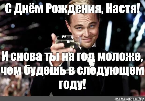 Прикольные картинки настена с днем Мем: "С Днём Рождения, Настя! И снова ты на год моложе, чем будешь в следующем г