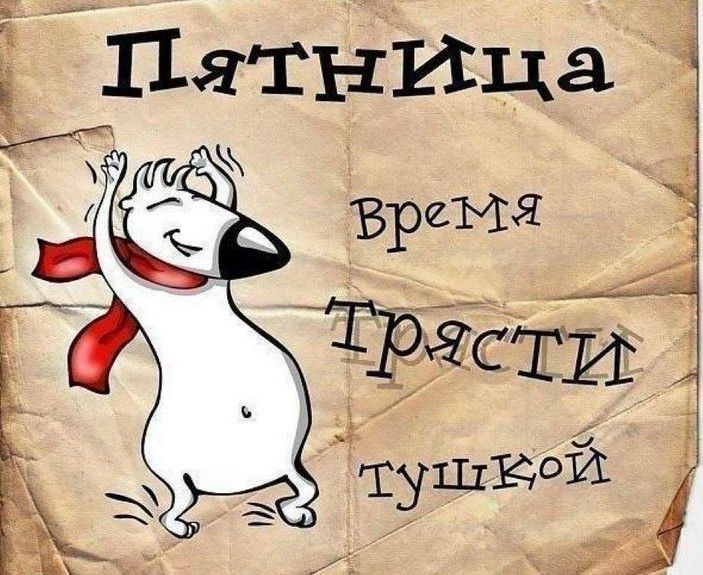 Прикольные картинки про утро пятницы Любимый день у большинства) #пятница #отдых #выходные #ура Смешные открытки, Сча