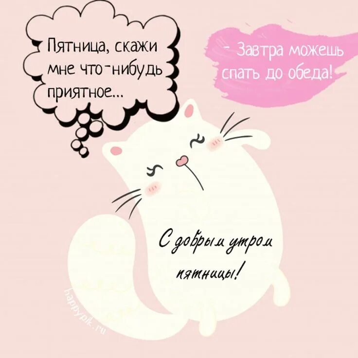 Прикольные картинки про утро пятницы Pin by Zhanat on Доброе утро Words, Good morning, Quotes