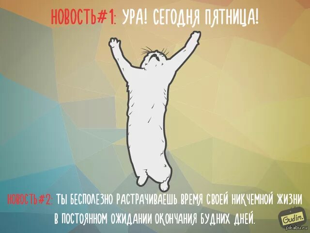 Прикольные картинки про утро пятницы Всех с пятницей! Пикабу