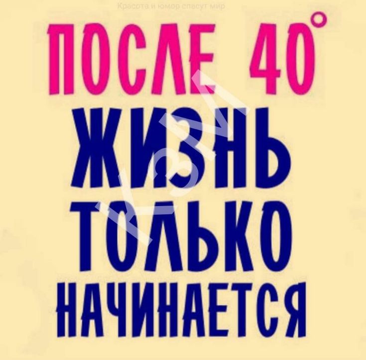 Прикольные картинки с днем 40 летия Пин на доске С днем рождения Цитаты, Надписи, Смешной юмор