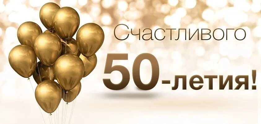 Прикольные картинки с днем 50 летия Order for Svetlana Mikhailova for the fiftieth anniversary of her husband. Svetl