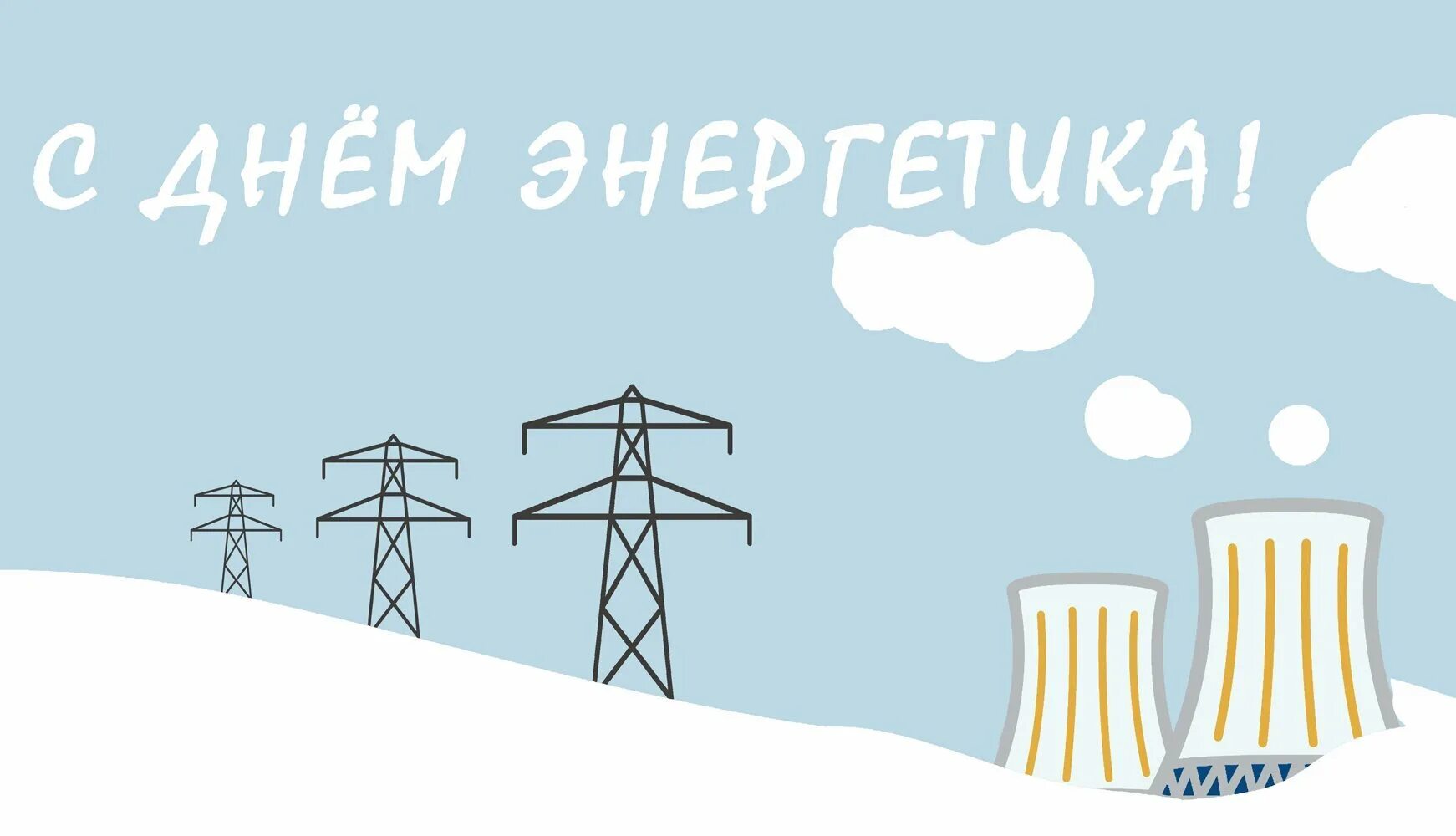 Прикольные картинки с днем энергетиков ⚡ С Днем энергетика ⚡ - Официальный сайт администрации Буранного сельского посел