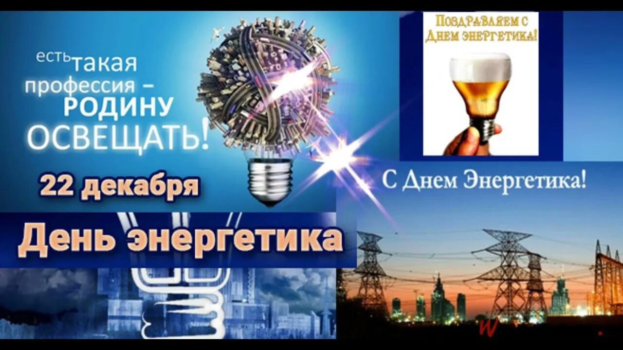 Прикольные картинки с днем энергетиков Energy Day is a professional holiday of all industrial workers, covering the pro