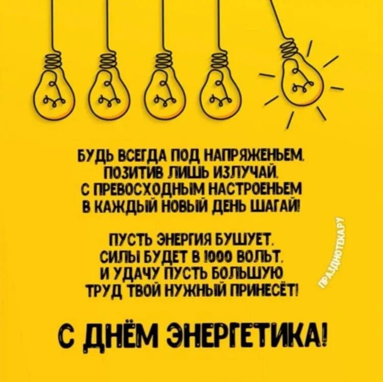 Прикольные картинки с днем энергетиков С Днём Энергетика! / Андрей Никитин