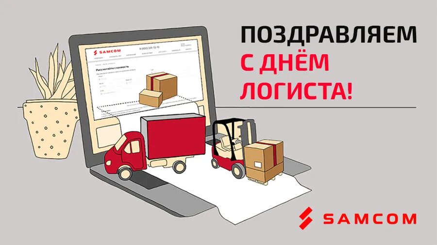 Прикольные картинки с днем логиста Поздравляем с Днем логиста! ГК SAMCOM