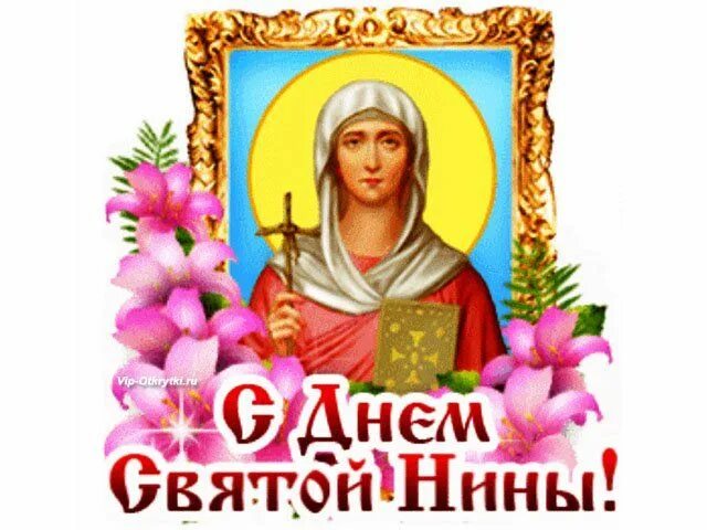 Прикольные картинки с днем нины Нина! Царское величие в имени твоем, Справляешь именины ты сегодня днем. Желаю т