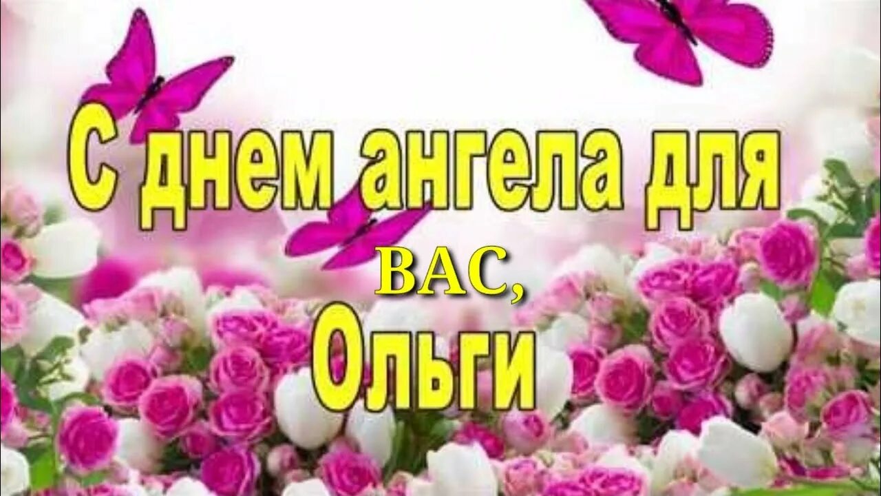 Прикольные картинки с днем ольги С ДНЁМ АНГЕЛА ОЛЬГИ. ПОЗДРАВЛЯЮ ВАС С ИМЕНИНАМИ. - YouTube